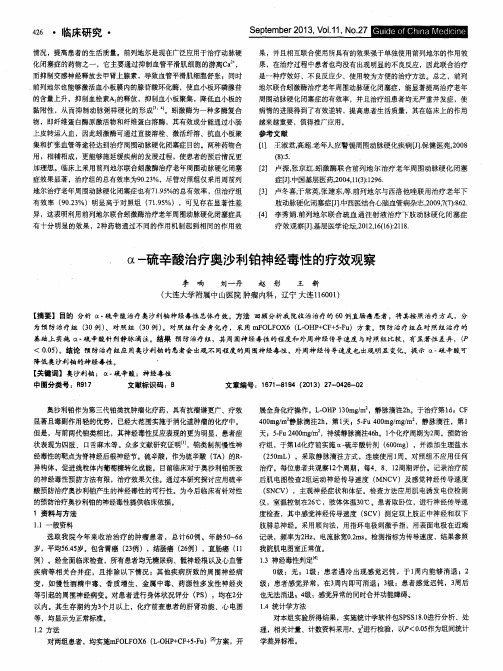 α-硫辛酸治疗奥沙利铂神经毒性的疗效观察