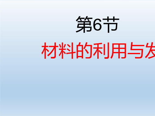 九年级科学上册第2章物质转化与材料利用2.6材料的利用与发展课件 浙教版