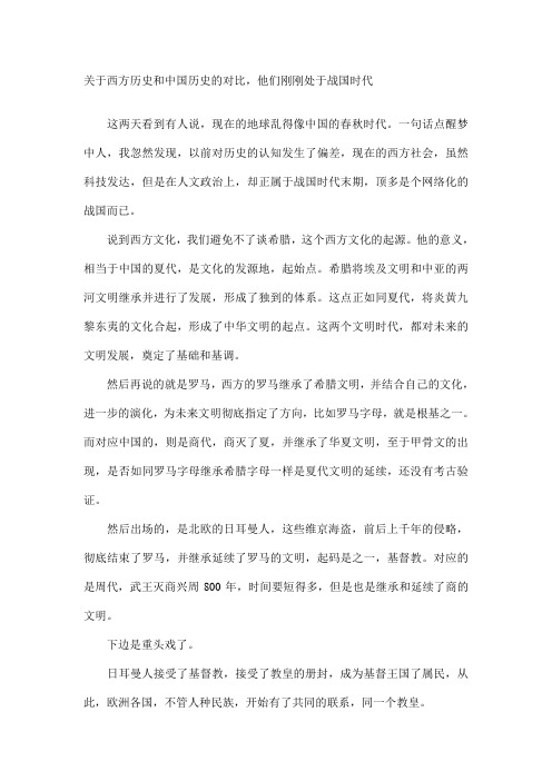 关于西方历史和中国历史的对比