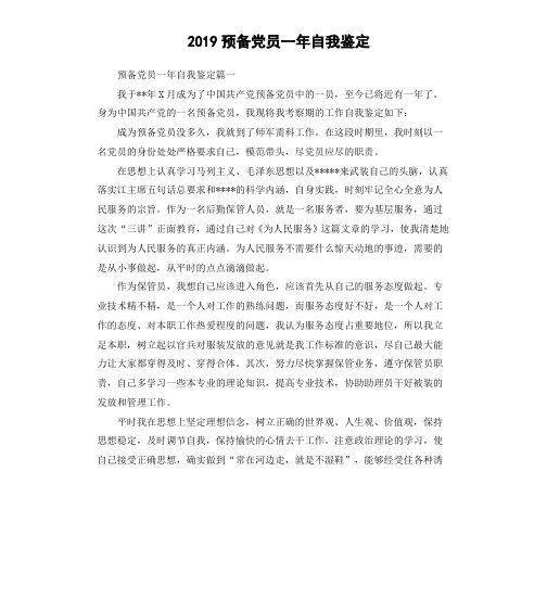 2019预备党员一年自我鉴定
