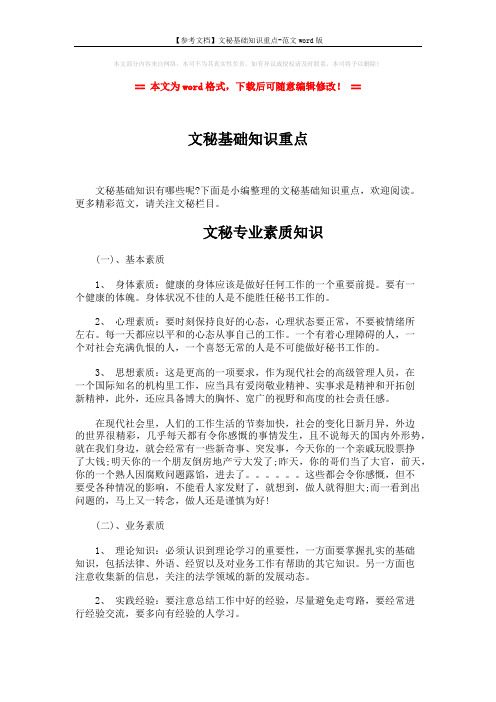 【参考文档】文秘基础知识重点-范文word版 (5页)