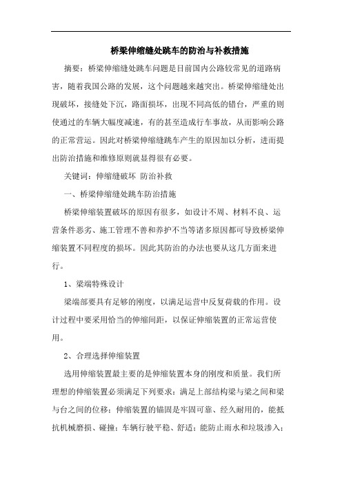 桥梁伸缩缝处跳车防治与补救措施