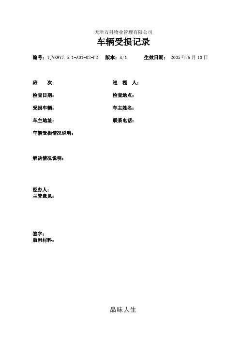 车辆受损记录表.doc