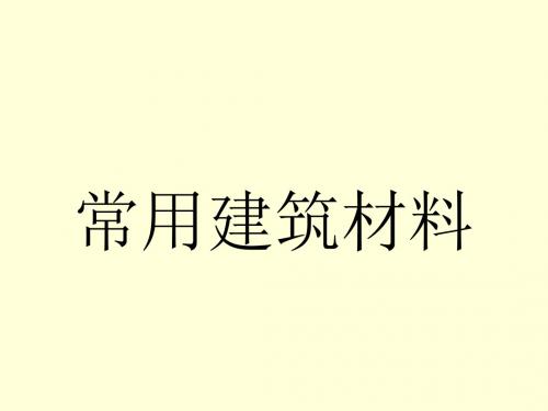 预算讲义1 建筑材料与机械