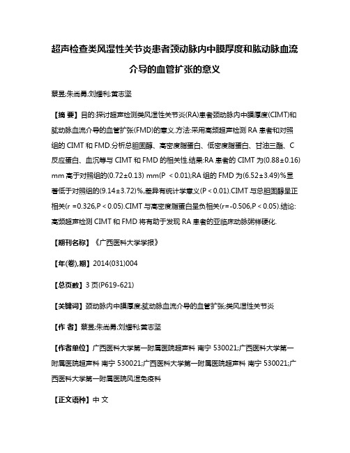 超声检查类风湿性关节炎患者颈动脉内中膜厚度和肱动脉血流介导的血管扩张的意义