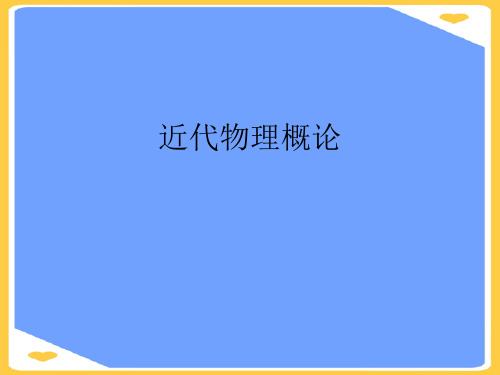 近代物理概论.正式版PPT文档