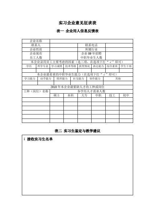 实习、 就业单位反馈表