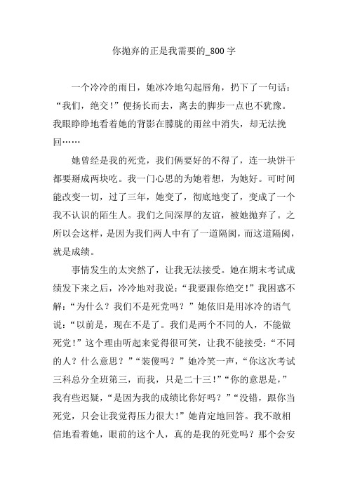 你抛弃的正是我需要的_800字