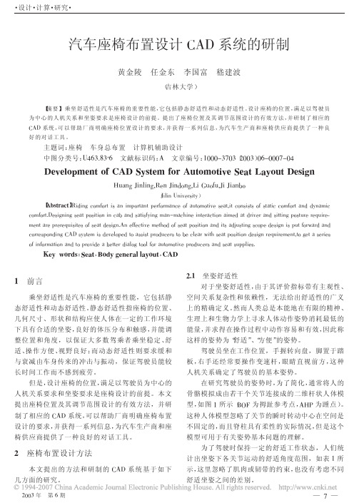 汽车座椅布置设计CAD系统的研制