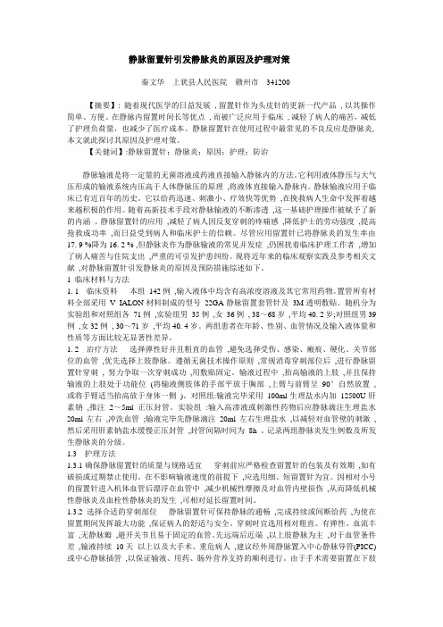 静脉留置针引发静脉炎的原因及护理对策(1)1