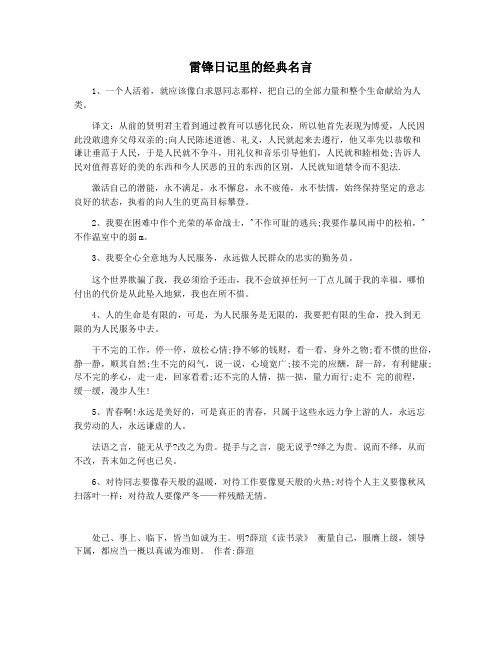 雷锋日记里的经典名言