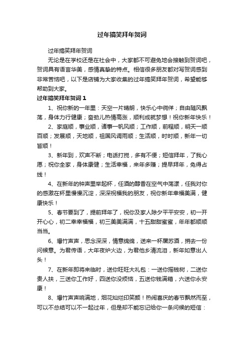 过年搞笑拜年贺词