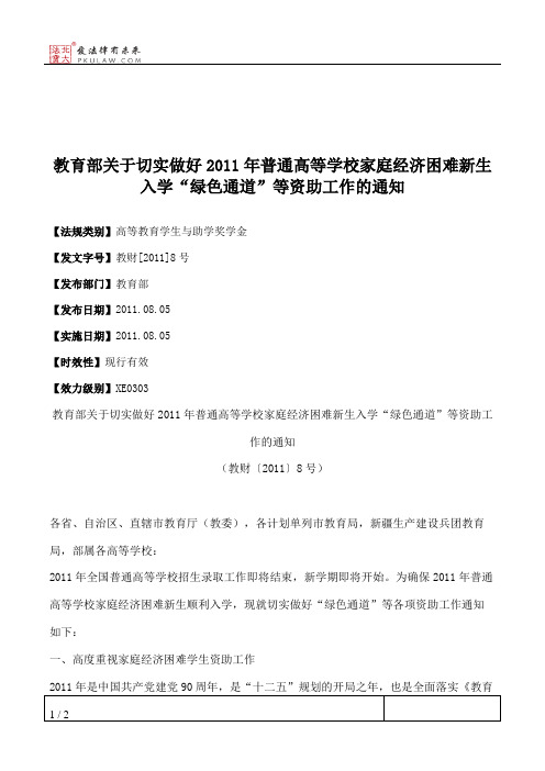 教育部关于切实做好2011年普通高等学校家庭经济困难新生入学“绿