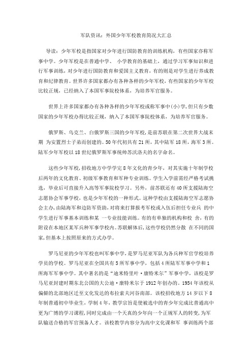 军队资讯：外国少年军校教育简况大汇总