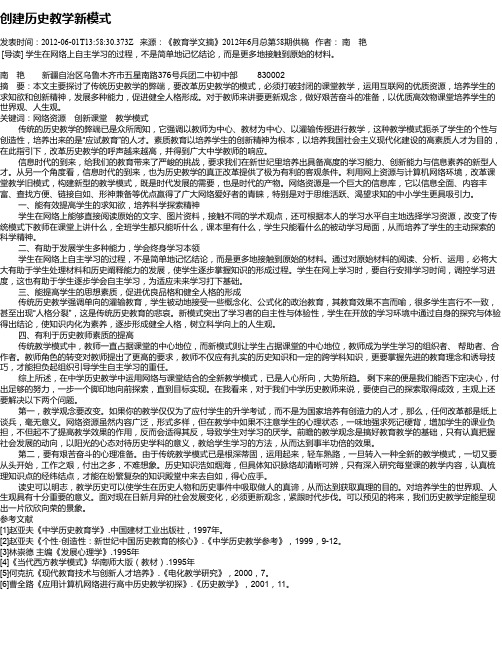 创建历史教学新模式