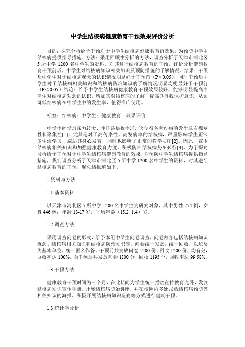 中学生结核病健康教育干预效果评价分析