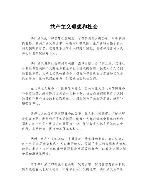 共产主义理想和社会