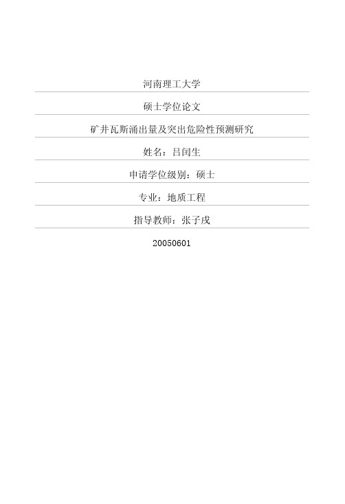 矿井瓦斯涌出量及突出危险性预测研究