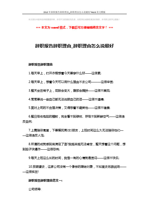 2018年辞职报告辞职理由_辞职理由怎么说最好-word范文模板 (3页)