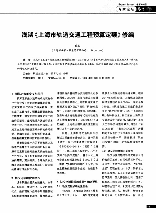 浅谈《上海市轨道交通工程预算定额》修编