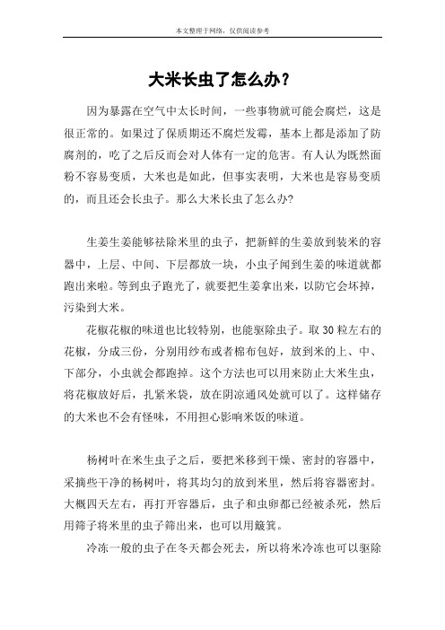 大米长虫了怎么办？
