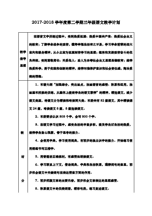 2017-2018学年最新人教版三年级下册语文全册教案(含教学计划)