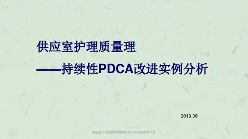 供应室护理质量管理持续性PDCA改进实例分析课件
