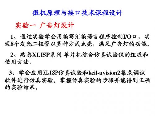 微机课程设计实验1(广告灯设计)
