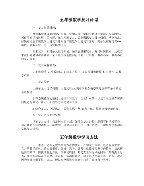 苏教版五年级数学复习计划怎么写