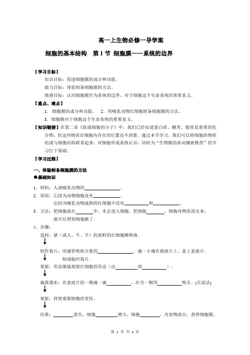 高一上生物必修一导学案：细胞膜