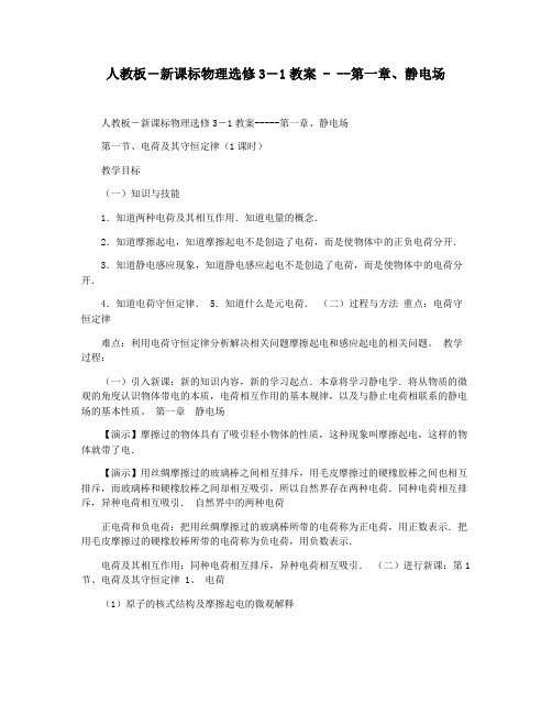 人教板―新课标物理选修3―1教案 - --第一章静电场