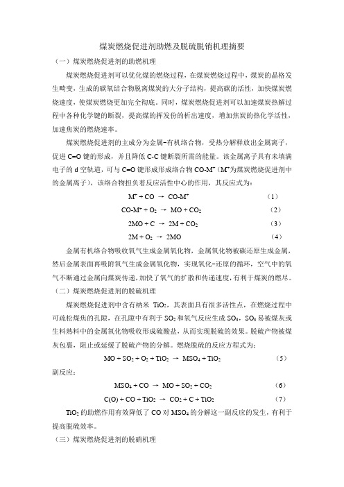 煤炭燃烧促进剂助燃及脱硫脱销机理摘要