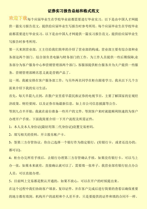 证券实习报告总结和格式范文