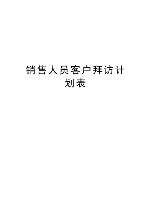 销售人员客户拜访计划表讲课教案