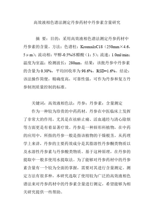 高效液相色谱法测定丹参药材中丹参素含量研究