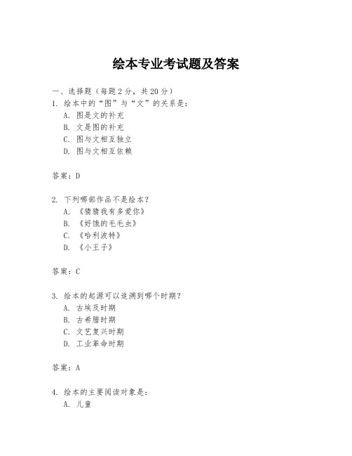 绘本专业考试题及答案