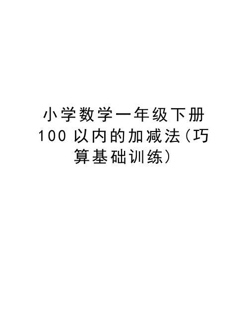 小学数学一年级下册100以内的加减法(巧算基础训练)知识分享