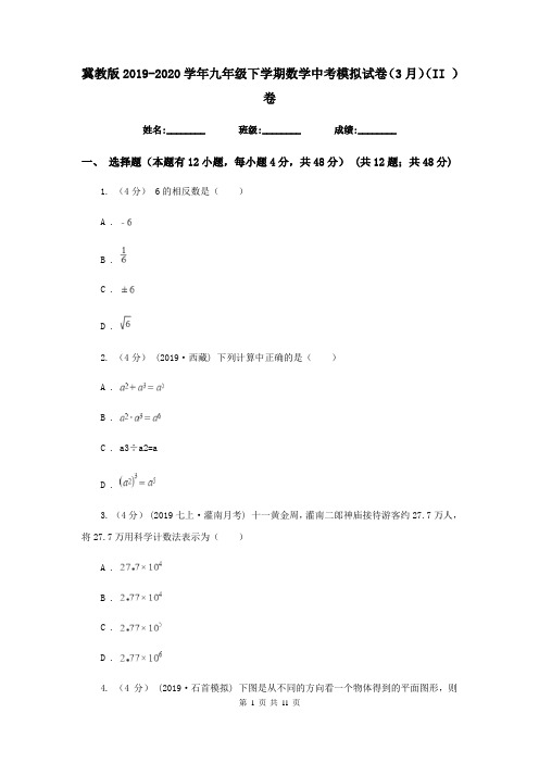 冀教版2019-2020学年九年级下学期数学中考模拟试卷(3月)(II )卷