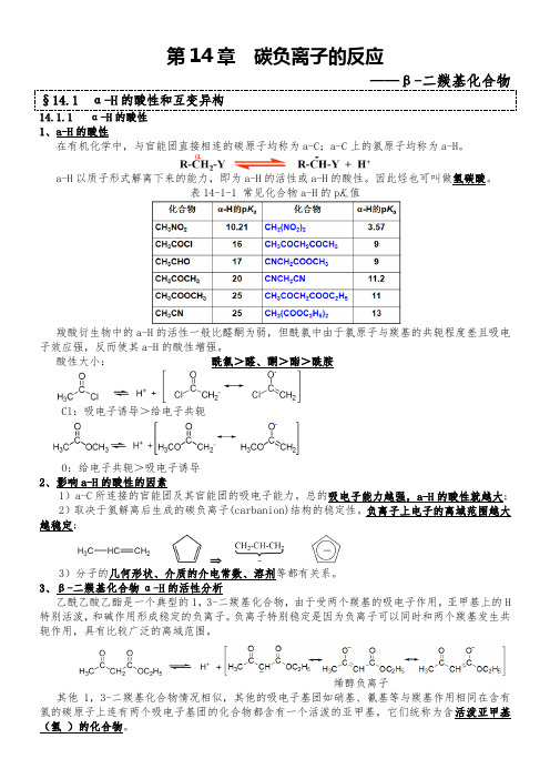 第14章---碳负离子的反应