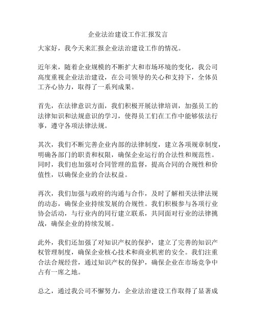 企业法治建设工作汇报发言