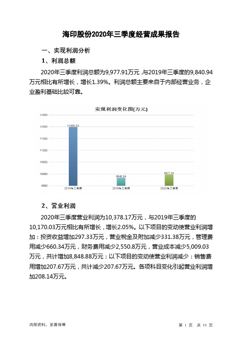 海印股份2020年三季度经营成果报告