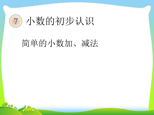 新版人教版小学三年级下《简单的小数加减法》PPT课件
