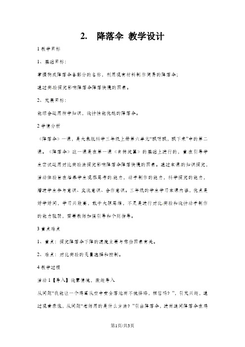 三年级上册科学教案6.2 降落伞∣大象版
