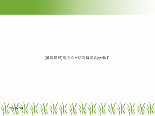 (最新整理)高考语文送别诗鉴赏ppt课件