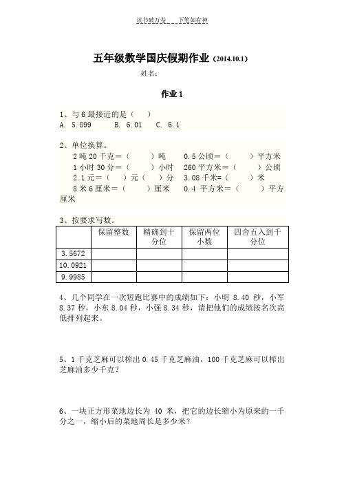 五年级数学上册国庆假期作业