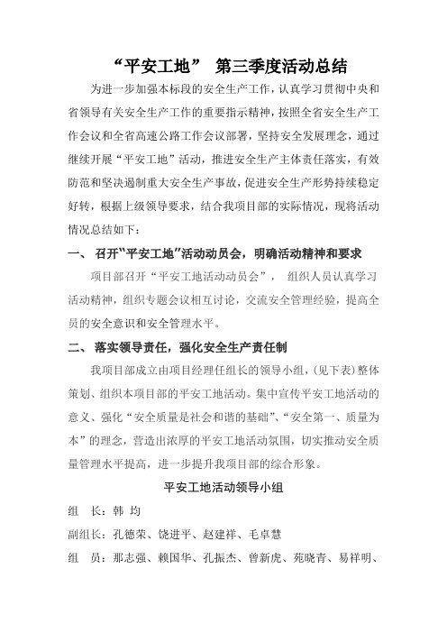 第三季度“平安工地”活动总结