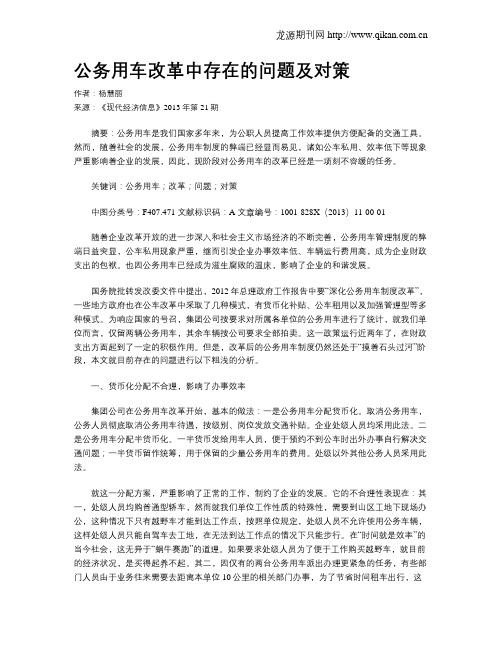 公务用车改革中存在的问题及对策