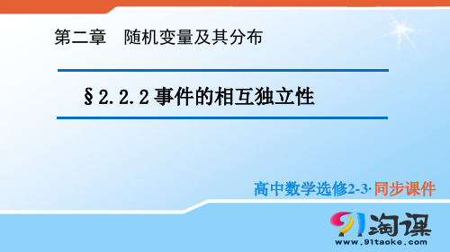 课件1：2.2.2 事件的相互独立性 