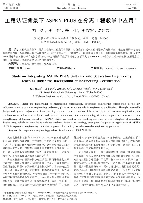 工程认证背景下aspen plus在分离工程教学中应用