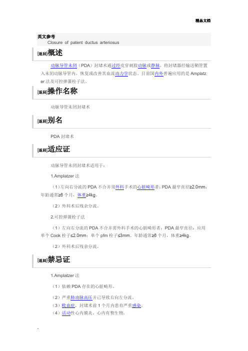动脉导管未闭封堵术